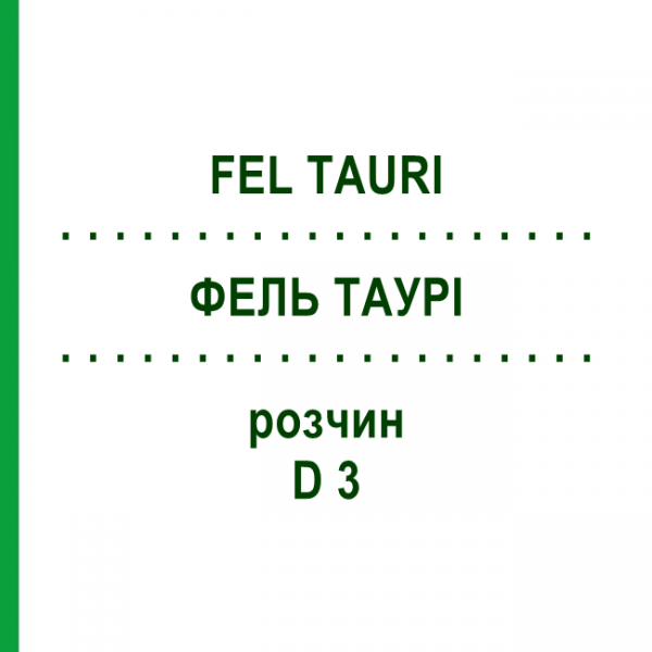 ФЕЛ ТАУРИ (FEL TAURI) D 3 раствор 20 мл - Гомеопатия DHU