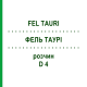 ФЕЛ ТАУРИ (FEL TAURI) D 4 раствор 50 мл - Гомеопатия DHU