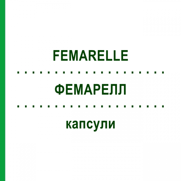 ФЕМАРЕЛЛ (FEMARELLE) капсулы 56 шт - Активные вещества THERAMEX