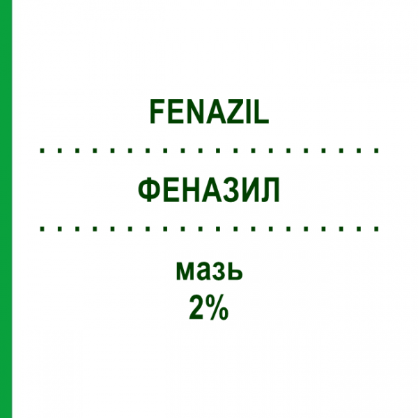 ФЕНАЗИЛ (FENAZIL) 2% мазь 15 г - Прометазин SELLA