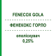 ФЕНЕКОКС ГОРЛО (FENECOX GOLA) 0,25% ополаскиватель 160 мл - Активные вещества DYMALIFE PHARMACEUTICAL