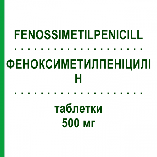 ФЕНОКСИМЕТИЛПЕНИЦИЛЛИН (FENOSSIMETILPENICILL) 500 мг таблетки 10 шт - Феноксиметилпенициллин OFF