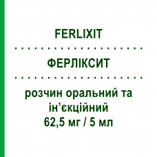 ФЕРЛИКСИТ (FERLIXIT) 62,5 мг/5 мл раствор оральный и инъекционный 5 шт 5 мл - Железо (III) SANOFI
