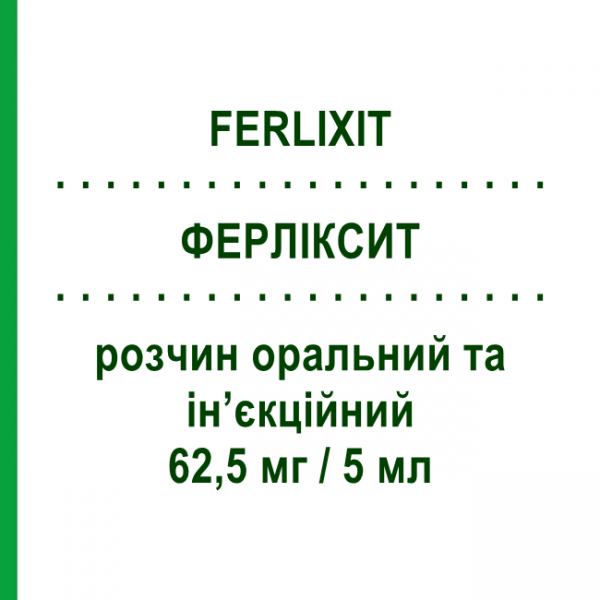 ФЕРЛІКСИТ (FERLIXIT) 62,5 мг/5 мл розчин оральний та ін&rsquo;єкційний 5 шт 5 мл - Залізо (III) SANOFI