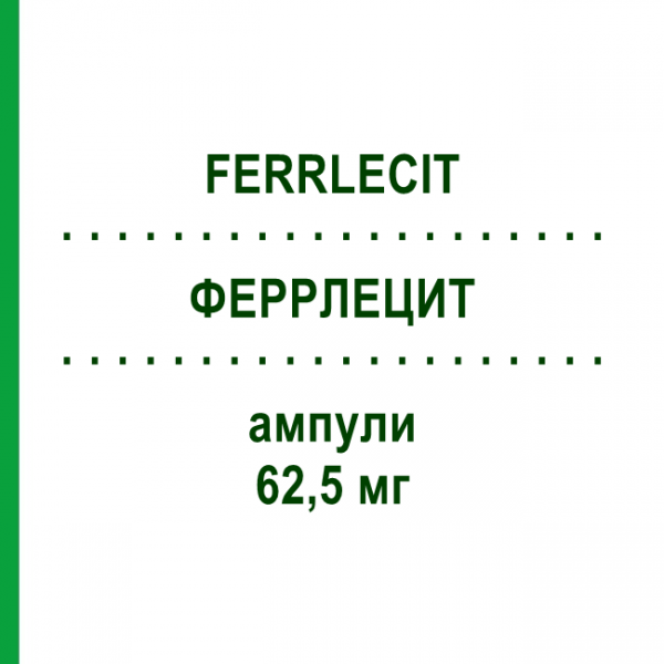 ФЕРРЛЕЦИТ (FERRLECIT) 62,5 мг ампули 6x5 мл - Залізо (III) комплекс глюконату натрію EMRA-MED