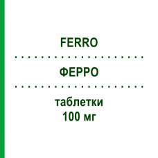 ФЕРРО (FERRO) 100 мг таблетки 20 шт - Железо (II) сульфат T & D PHARMA