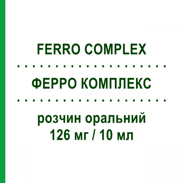 ФЕРРО КОМПЛЕКС (FERRO COMPLEX) 126 мг/10 мл раствор оральный 10 шт - Железо (II) глюконат PHARMAFAR