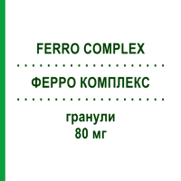 ФЕРРО КОМПЛЕКС (FERRO COMPLEX) 80 мг гранули 30 шт - Залізо (II) глюконат PHARMAFAR