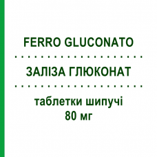 ЖЕЛЕЗА ГЛЮКОНАТ (FERRO GLUCONATO) 80 мг таблетки шипучие 30 шт - Железо (II) глюконат EG