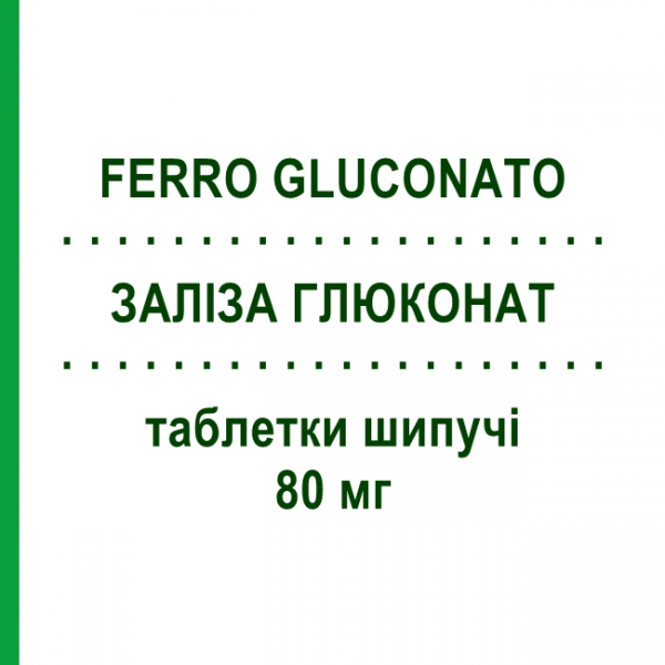 ЖЕЛЕЗА ГЛЮКОНАТ (FERRO GLUCONATO) 80 мг таблетки шипучие 30 шт - Железо (II) глюконат EG