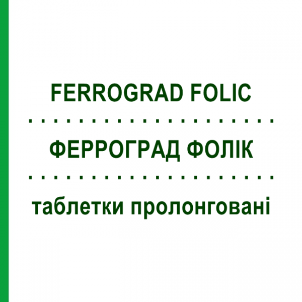 ФЕРРОГРАД ФОЛИК (FERROGRAD FOLIC) таблетки пролонгированные 20 шт - Железа (II) сульфат TEOFARMA