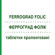 ФЕРРОГРАД ФОЛИК (FERROGRAD FOLIC) таблетки пролонгированные 20 шт - Железа (II) сульфат TEOFARMA