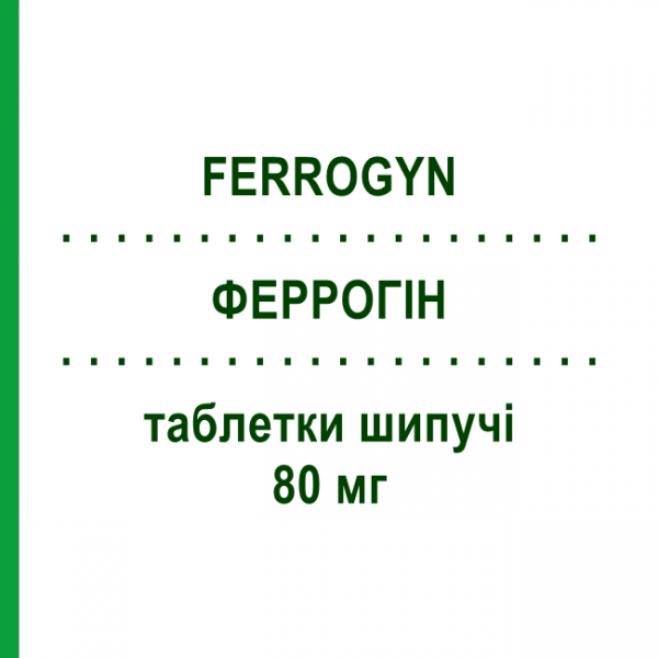 ФЕРРОГИН (FERROGYN) 80 мг таблетки шипучие 30 шт - Железо (II) глюконат SO.SE.PHARM