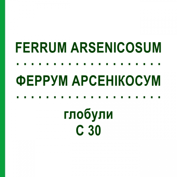 ФЕРРУМ АРСЕНИКОСУМ (FERRUM ARSENICOSUM) C 30 глобули 10 г - Гомеопатия DHU