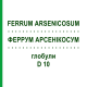 ФЕРРУМ АРСЕНИКОСУМ (FERRUM ARSENICOSUM) D 10 глобули 10 г - Гомеопатия DHU
