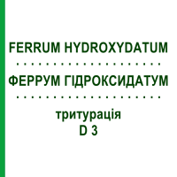 ФЕРРУМ ГИДРОКСИДАТУМ (FERRUM HYDROXYDATUM) D 3 тритурация 50 г - Гомеопатия WELEDA