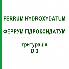 ФЕРРУМ ГІДРОКСИДАТУМ (FERRUM HYDROXYDATUM) D 3 тритурація 50 г - Гомеопатія WELEDA