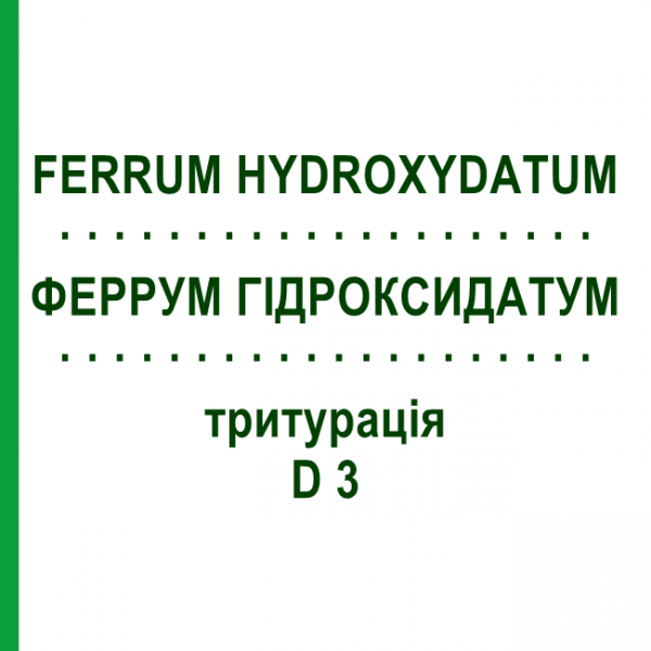 ФЕРРУМ ГІДРОКСИДАТУМ (FERRUM HYDROXYDATUM) D 3 тритурація 50 г - Гомеопатія WELEDA