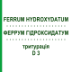ФЕРРУМ ГИДРОКСИДАТУМ (FERRUM HYDROXYDATUM) D 3 тритурация 50 г - Гомеопатия WELEDA