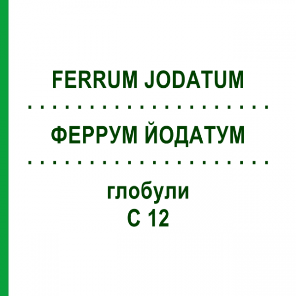 ФЕРРУМ ЙОДАТУМ (FERRUM JODATUM) C 12 глобули 10 г - Гомеопатия DHU