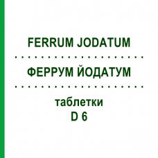 ФЕРРУМ ЙОДАТУМ (FERRUM JODATUM) D 6 таблетки 200 шт - Гомеопатия DHU