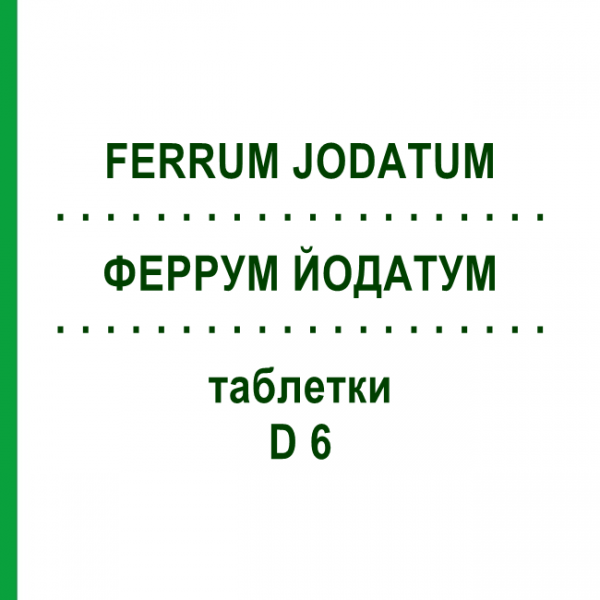 ФЕРРУМ ЙОДАТУМ (FERRUM JODATUM) D 6 таблетки 200 шт - Гомеопатия DHU