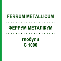 ФЕРРУМ МЕТАЛІКУМ (FERRUM METALLICUM) C 1000 глобули 0,5 г - Гомеопатія GUDJONS