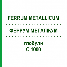 ФЕРРУМ МЕТАЛЛИКУМ (FERRUM METALLICUM) C 1000 глобули 1,5 г - Гомеопатия GUDJONS