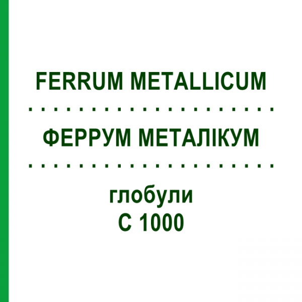 ФЕРРУМ МЕТАЛЛИКУМ (FERRUM METALLICUM) C 1000 глобули 1,5 г - Гомеопатия GUDJONS