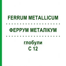 ФЕРРУМ МЕТАЛЛИКУМ (FERRUM METALLICUM) C 12 глобули 1,5 г - Гомеопатия GUDJONS