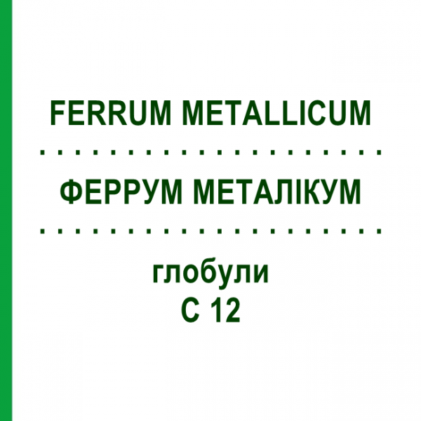 ФЕРРУМ МЕТАЛЛИКУМ (FERRUM METALLICUM) C 12 глобули 1,5 г - Гомеопатия GUDJONS