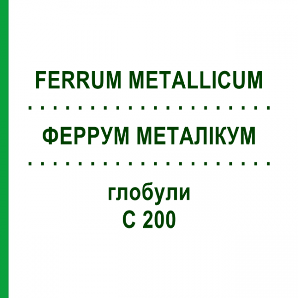 ФЕРРУМ МЕТАЛЛИКУМ (FERRUM METALLICUM) C 200 глобули 1,5 г - Гомеопатия GUDJONS