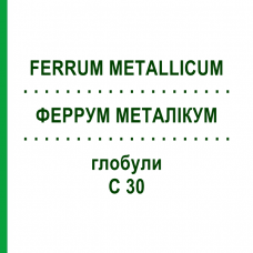 ФЕРРУМ МЕТАЛЛИКУМ (FERRUM METALLICUM) C 30 глобули 0,5 г - Гомеопатия GUDJONS