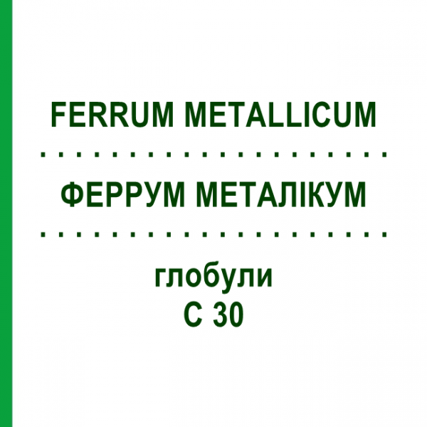 ФЕРРУМ МЕТАЛЛИКУМ (FERRUM METALLICUM) C 30 глобули 1,5 г - Гомеопатия GUDJONS