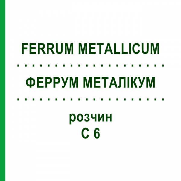 ФЕРРУМ МЕТАЛЛИКУМ (FERRUM METALLICUM) C 6 раствор 20 мл - Гомеопатия DHU