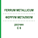 ФЕРРУМ МЕТАЛЛИКУМ (FERRUM METALLICUM) C 6 раствор 20 мл - Гомеопатия DHU