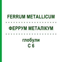ФЕРРУМ МЕТАЛІКУМ (FERRUM METALLICUM) C 6 глобули 1,5 г - Гомеопатія GUDJONS