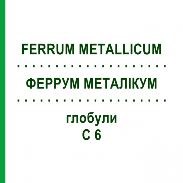 ФЕРРУМ МЕТАЛЛИКУМ (FERRUM METALLICUM) C 6 глобули 1,5 г - Гомеопатия GUDJONS