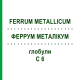 ФЕРРУМ МЕТАЛЛИКУМ (FERRUM METALLICUM) C 6 глобули 1,5 г - Гомеопатия GUDJONS
