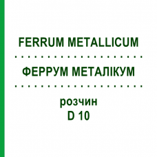 ФЕРРУМ МЕТАЛЛИКУМ (FERRUM METALLICUM) D 10 раствор 20 мл - Гомеопатия DHU