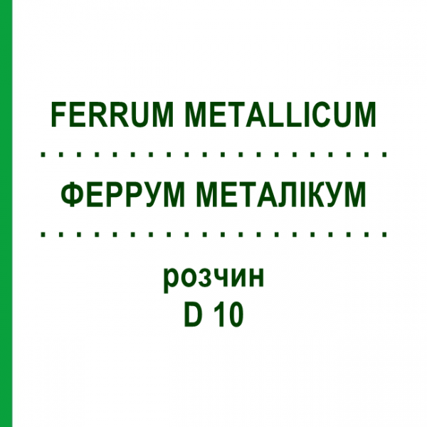 ФЕРРУМ МЕТАЛЛИКУМ (FERRUM METALLICUM) D 10 раствор 20 мл - Гомеопатия DHU