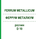 ФЕРРУМ МЕТАЛЛИКУМ (FERRUM METALLICUM) D 10 раствор 20 мл - Гомеопатия DHU