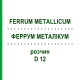 ФЕРРУМ МЕТАЛЛИКУМ (FERRUM METALLICUM) D 12 раствор 50 мл - Гомеопатия DHU
