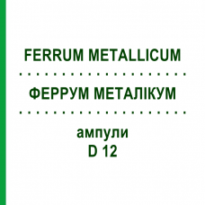 ФЕРРУМ МЕТАЛЛИКУМ (FERRUM METALLICUM) D 12 ампулы 8x1 мл - Гомеопатия DHU