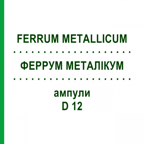 ФЕРРУМ МЕТАЛЛИКУМ (FERRUM METALLICUM) D 12 ампулы 8x1 мл - Гомеопатия DHU