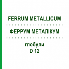 ФЕРРУМ МЕТАЛЛИКУМ (FERRUM METALLICUM) D 12 глобули 10 г - Гомеопатия SPAGYRA