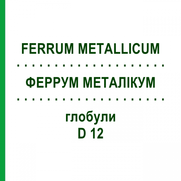 ФЕРРУМ МЕТАЛЛИКУМ (FERRUM METALLICUM) D 12 глобули 10 г - Гомеопатия SPAGYRA