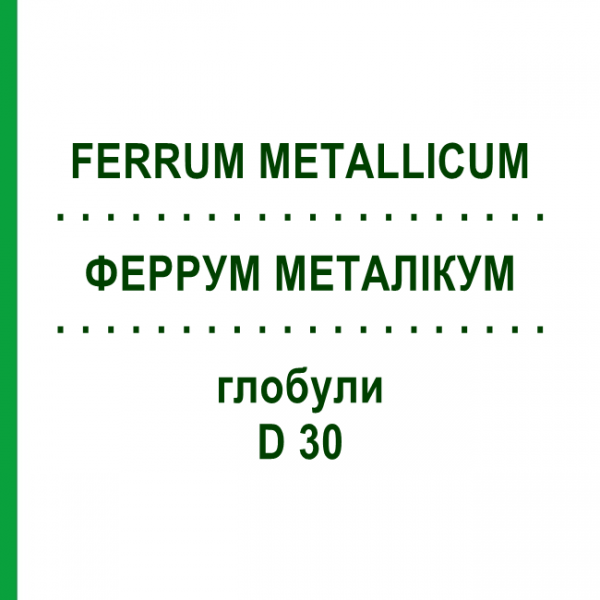 ФЕРРУМ МЕТАЛЛИКУМ (FERRUM METALLICUM) D 30 глобули 10 г - Гомеопатия SPAGYRA