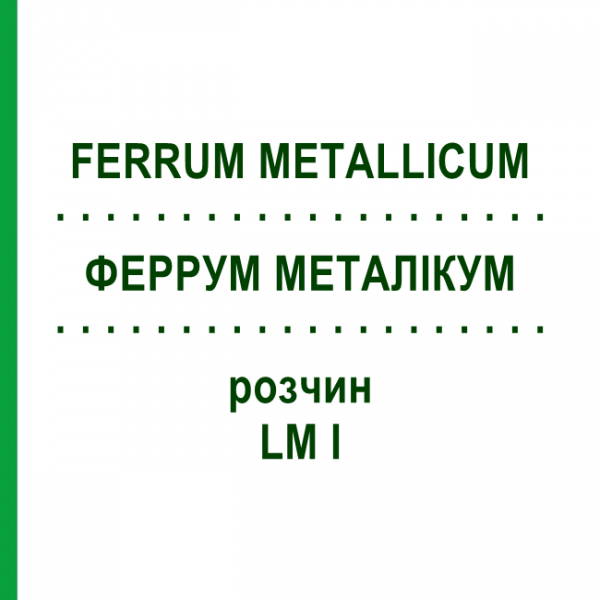 ФЕРРУМ МЕТАЛЛИКУМ (FERRUM METALLICUM) LM I раствор 10 мл - Гомеопатия DHU
