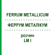 ФЕРРУМ МЕТАЛЛИКУМ (FERRUM METALLICUM) LM I раствор 10 мл - Гомеопатия DHU